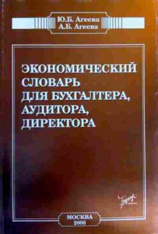 Книга Агеева Ю.Б. Экономический словарь для бухгалтера, аудитора, директора, 11-11911, Баград.рф